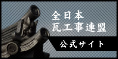 全日本瓦工事連盟公式サイト